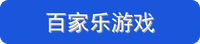 百家乐游戏